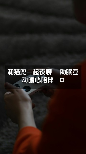 抖音猫兜（助眠版）视频封面：和猫兜一起夜聊🌙助眠互动暖心陪伴💤